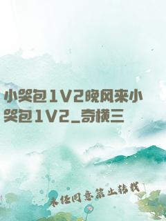 小哭包1V2晚风来小哭包1V2