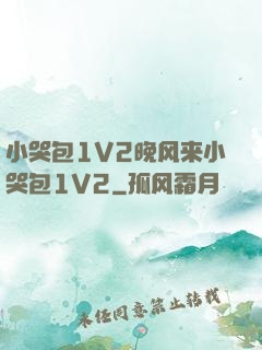 小哭包1V2晚风来小哭包1V2