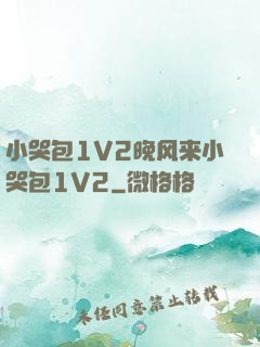 小哭包1V2晚风来小哭包1V2