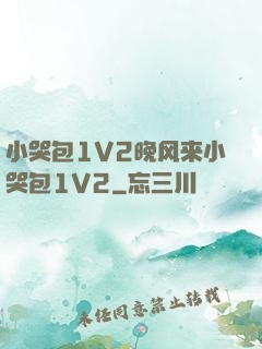 小哭包1V2晚风来小哭包1V2