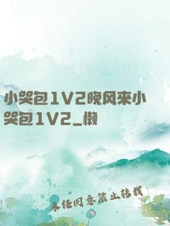 小哭包1V2晚风来小哭包1V2