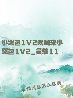 小哭包1V2晚风来小哭包1V2