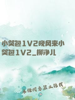小哭包1V2晚风来小哭包1V2
