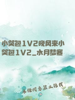 小哭包1V2晚风来小哭包1V2