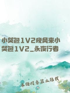 小哭包1V2晚风来小哭包1V2