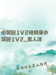 小哭包1V2晚风来小哭包1V2