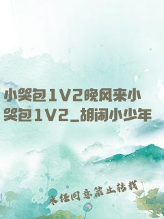 小哭包1V2晚风来小哭包1V2