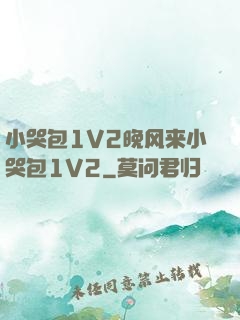 小哭包1V2晚风来小哭包1V2