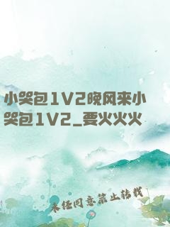 小哭包1V2晚风来小哭包1V2