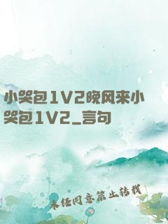 小哭包1V2晚风来小哭包1V2
