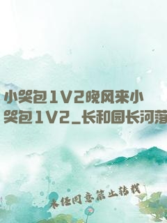 小哭包1V2晚风来小哭包1V2