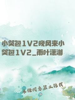 小哭包1V2晚风来小哭包1V2