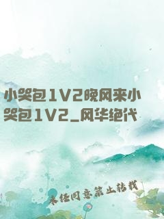 小哭包1V2晚风来小哭包1V2