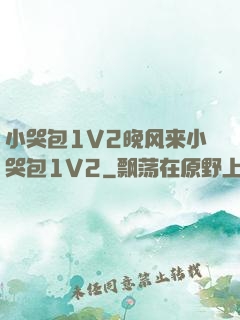 小哭包1V2晚风来小哭包1V2