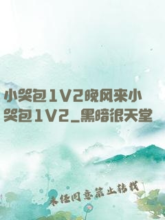 小哭包1V2晚风来小哭包1V2
