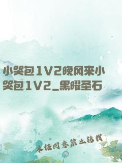 小哭包1V2晚风来小哭包1V2