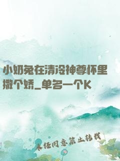 小奶兔在清冷神尊怀里撒个娇