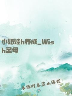 小奶娃h养成