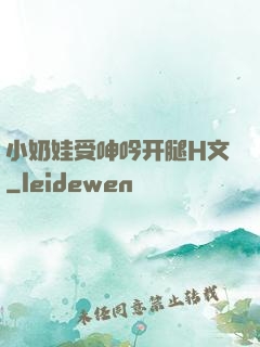 小奶娃受呻吟开腿H文