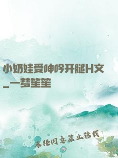 小奶娃受呻吟开腿H文