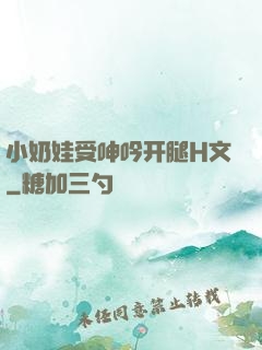 小奶娃受呻吟开腿H文
