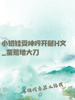 小奶娃受呻吟开腿H文