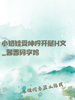 小奶娃受呻吟开腿H文