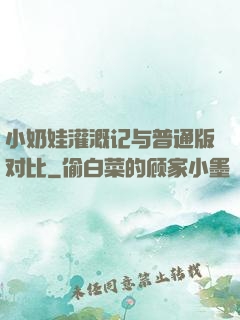小奶娃灌溉记与普通版对比
