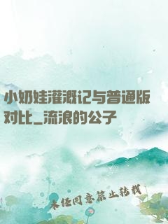 小奶娃灌溉记与普通版对比