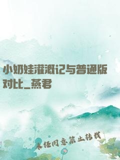 小奶娃灌溉记与普通版对比