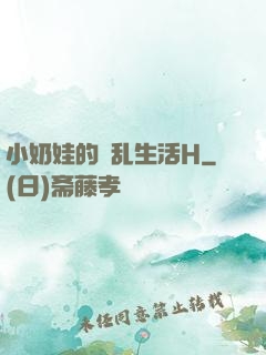 小奶娃的婬乱生活H