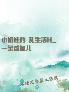 小奶娃的婬乱生活H