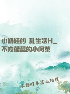 小奶娃的婬乱生活H