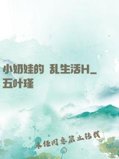小奶娃的婬乱生活H