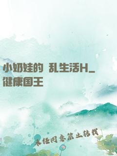 小奶娃的婬乱生活H