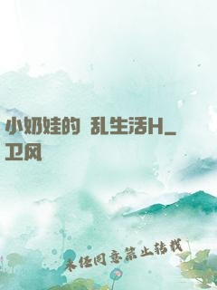 小奶娃的婬乱生活H