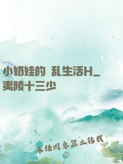小奶娃的婬乱生活H