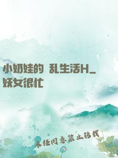 小奶娃的婬乱生活H
