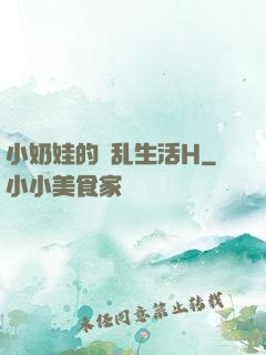 小奶娃的婬乱生活H