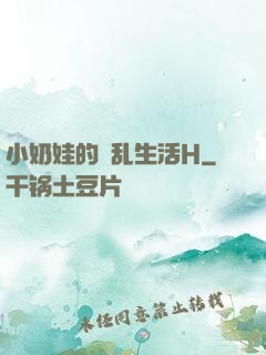 小奶娃的婬乱生活H