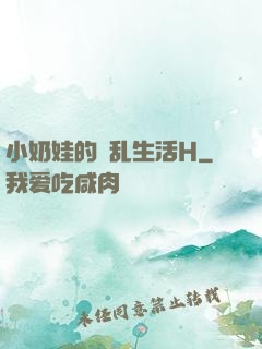 小奶娃的婬乱生活H