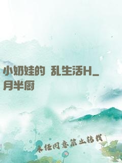 小奶娃的婬乱生活H