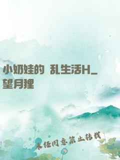 小奶娃的婬乱生活H