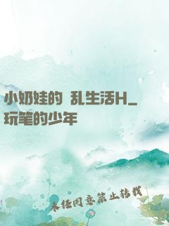 小奶娃的婬乱生活H