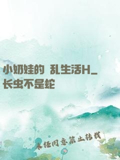 小奶娃的婬乱生活H