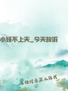 小妖不上天