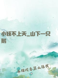 小妖不上天