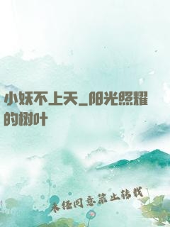 小妖不上天