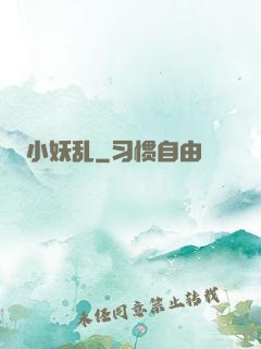 小妖乱