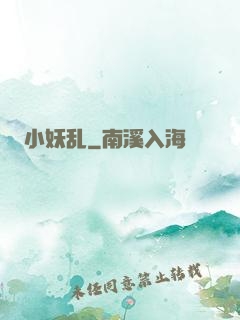 小妖乱